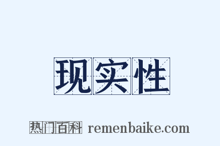 现实性是什么意思的图片